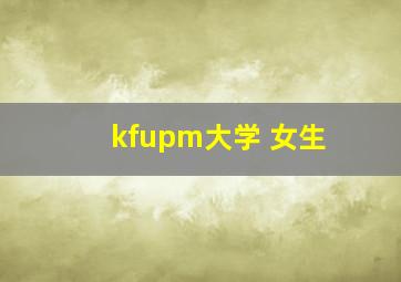 kfupm大学 女生